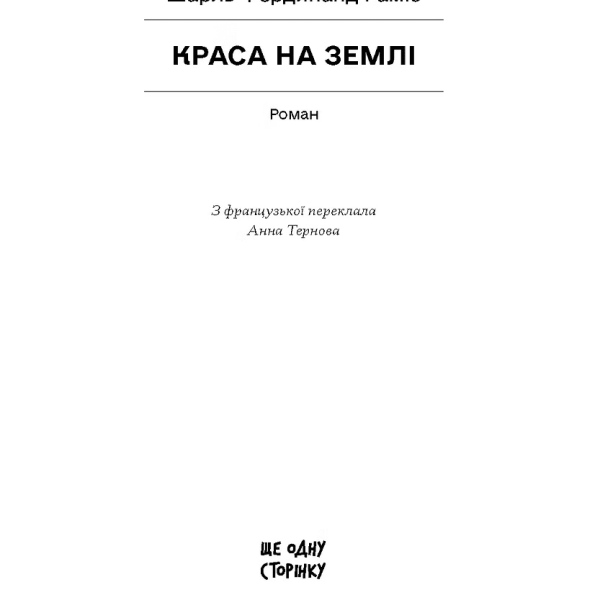 Краса на землі