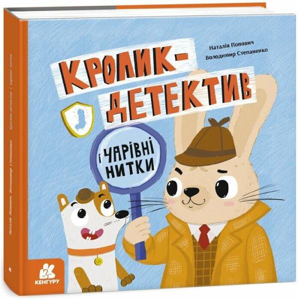 Кролик-детектив і чарівні нитки