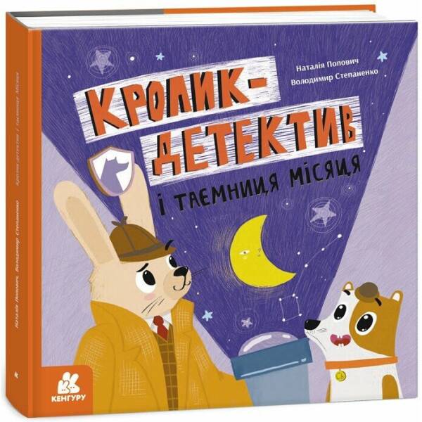 Кролик-детектив і таємниця Місяця