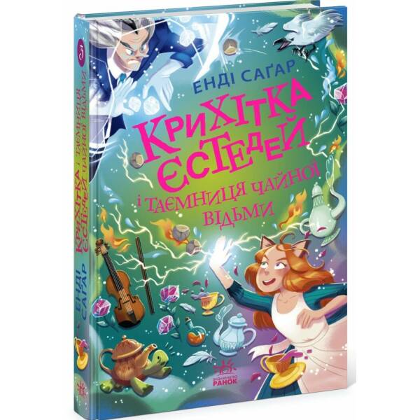 Крихітка Єстедей і таємниця чайної відьми. Книга 3