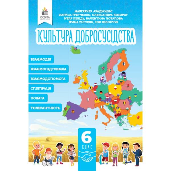 Культура добросусідства. Підручник 6 клас Араджионі М.А.