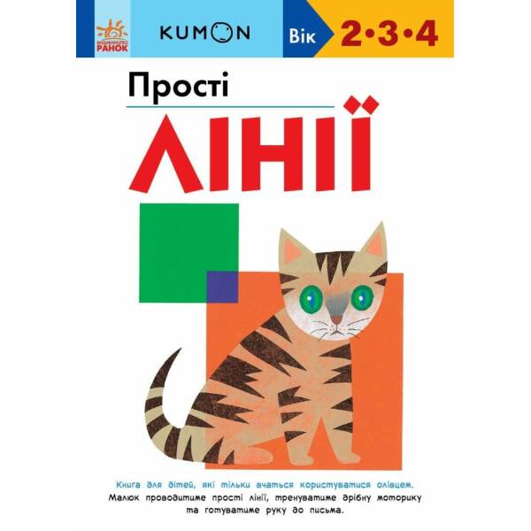 KUMON. Прості лінії