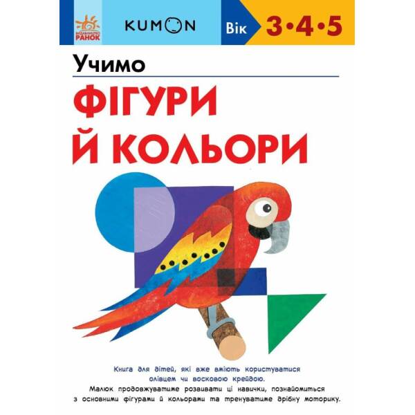KUMON. Учимо фігури й кольори