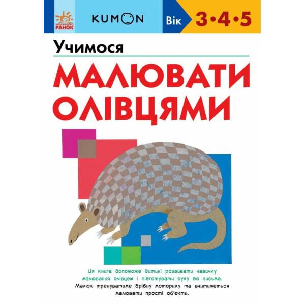 KUMON. Учимося малювати олівцями