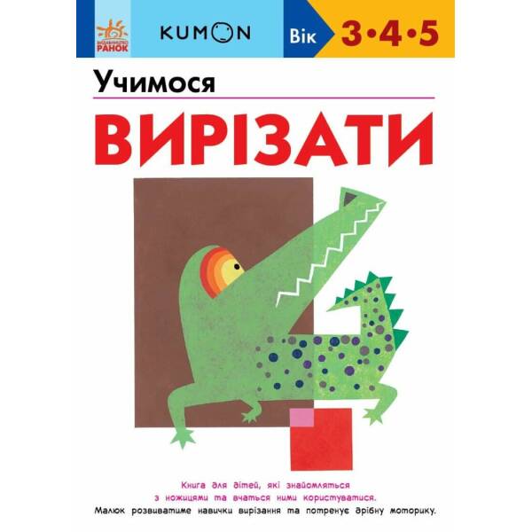 KUMON. Учимося вирізати