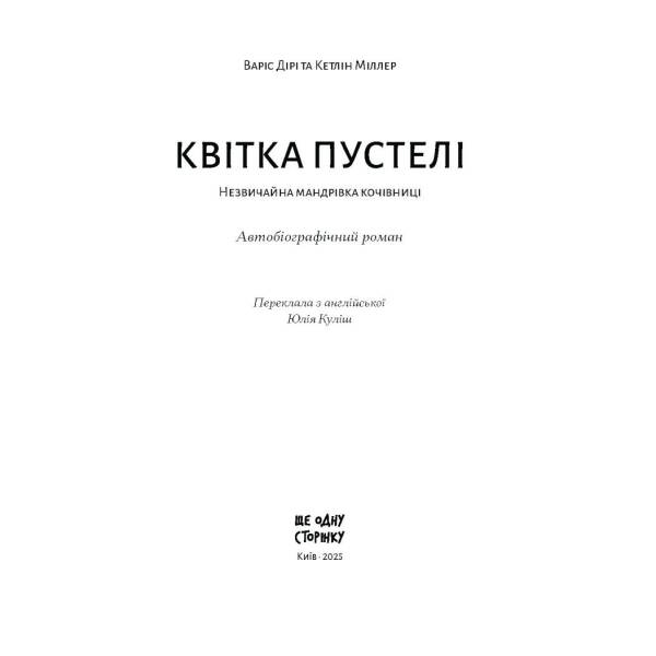 Квітка пустелі