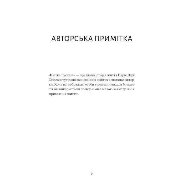 Квітка пустелі