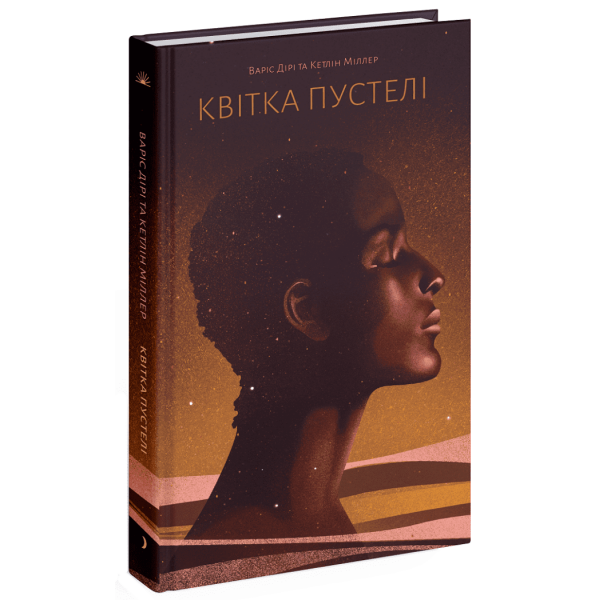 Квітка пустелі