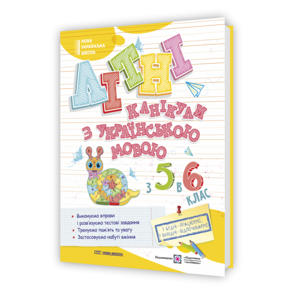 Літні канікули з українською мовою: з 5 у 6 клас
