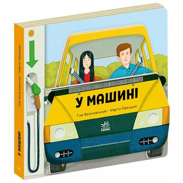Люблю машини. У машині