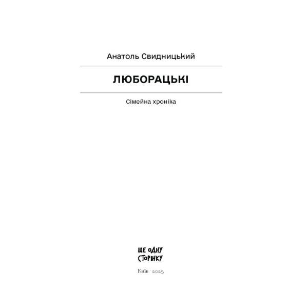 Люборацькі