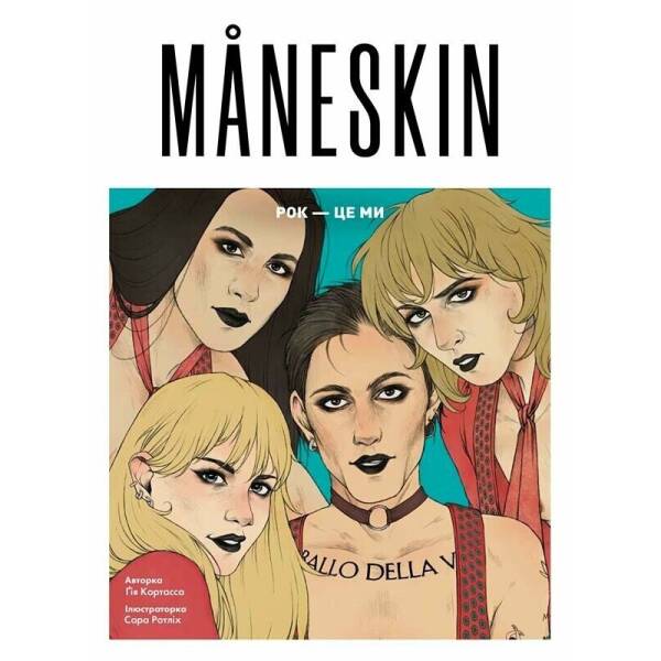 Mäneskin. Рок — це ми