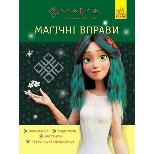 Магічні вправи. Мавка. Неймовірні перемоги