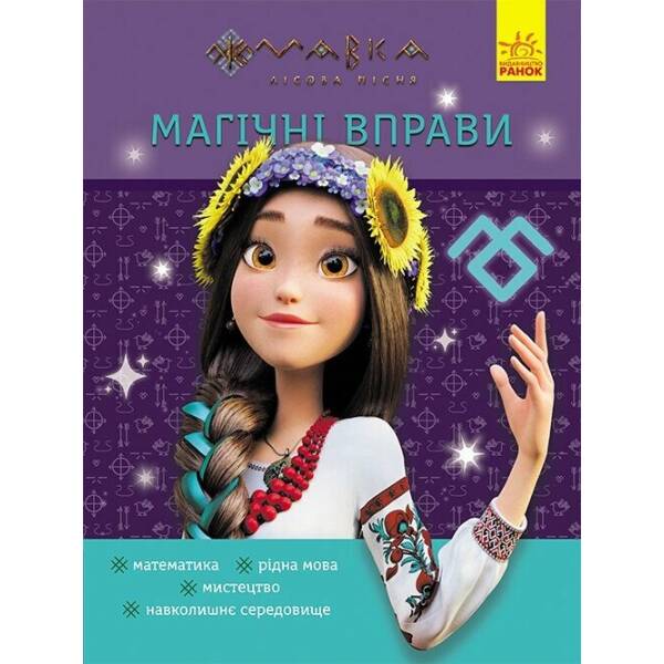 Магічні вправи. Мавка. Світ навколо