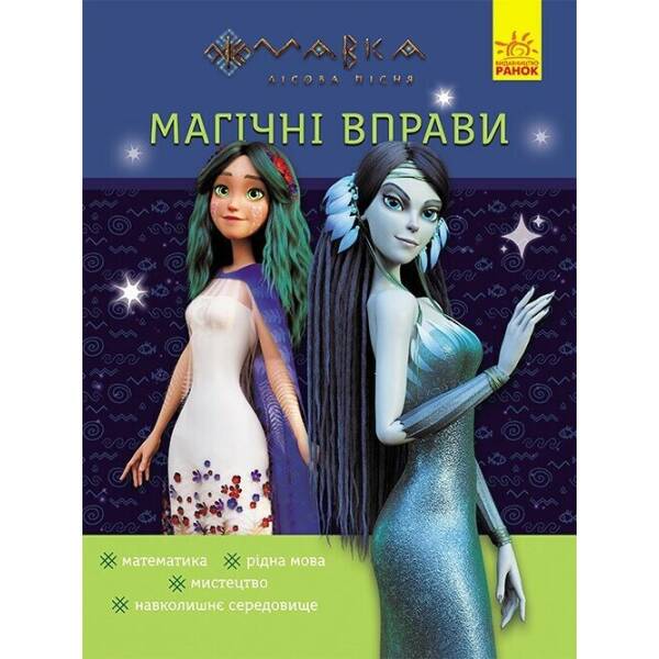 Магічні вправи. Мавка. Таємниці знань