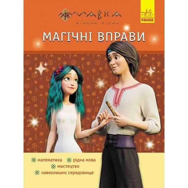 Магічні вправи. Мавка. Веселі завдання