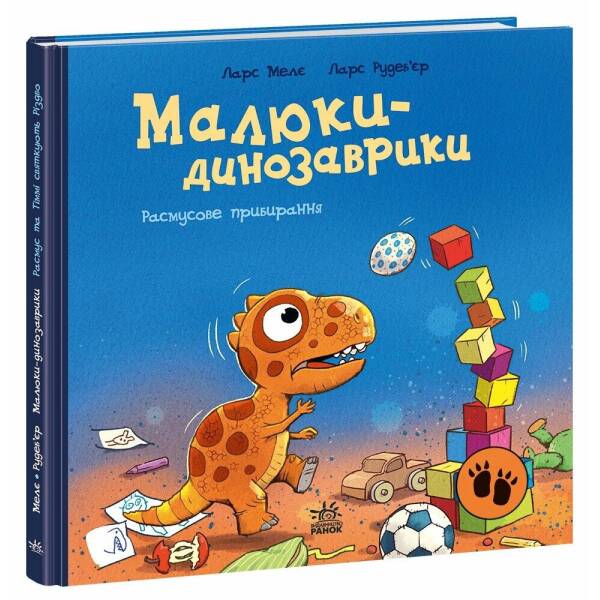 Малюки-динозаврики. Расмусове прибирання