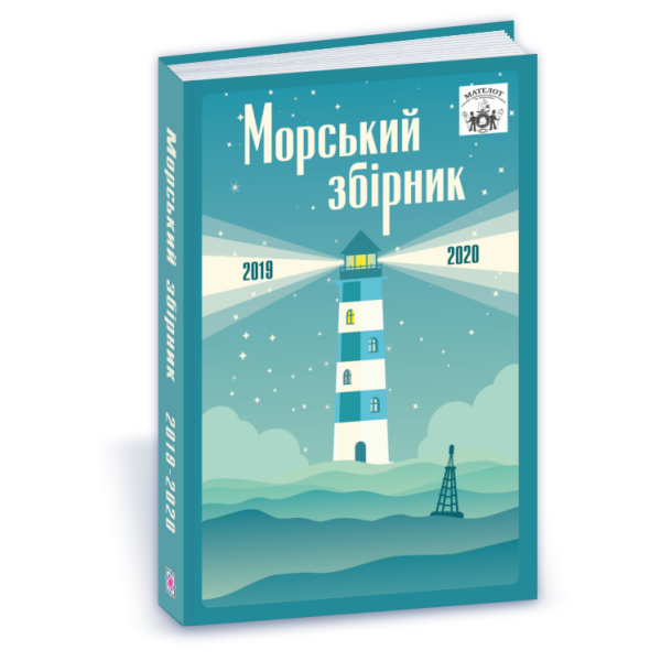 МАТЕЛОТ: Морський збірник (2019-2020)