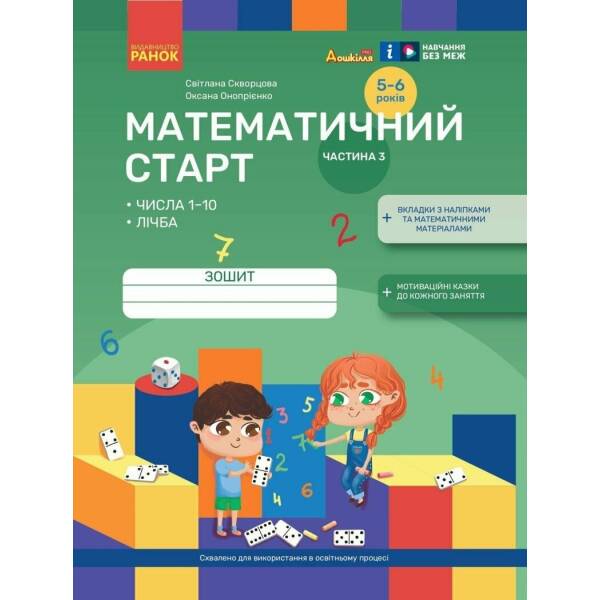 Математичний старт. Зошит для дітей 5—6 років. Частина 3