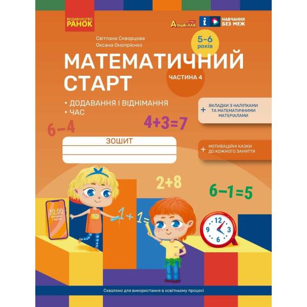 Математичний старт. Зошит для дітей 5-6 років. Частина 4