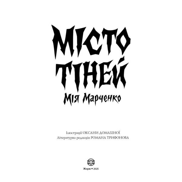 Місто тіней
