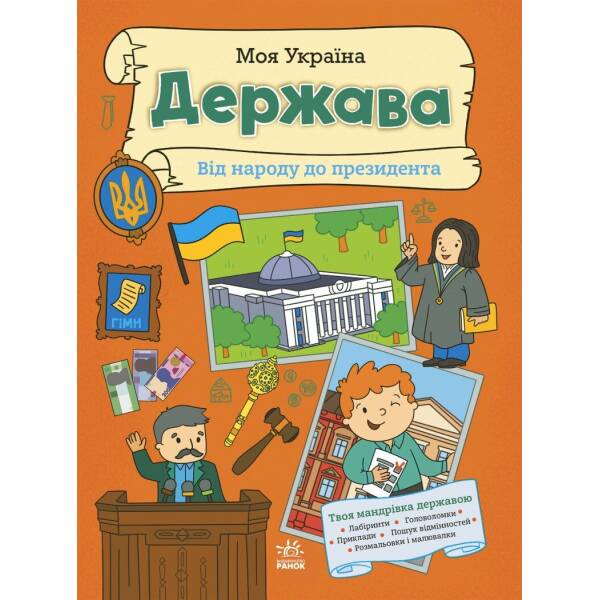 Моя Україна. Держава від народу до президента