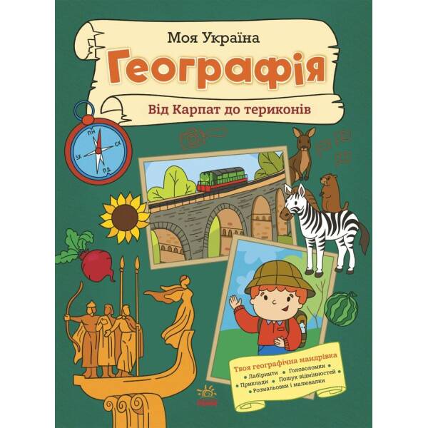 Моя Україна. Географія від Карпат до териконів