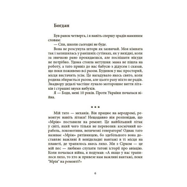 Мрія Сірка. Оповідання для дітей про людяність, сміливість і здійснення мрій