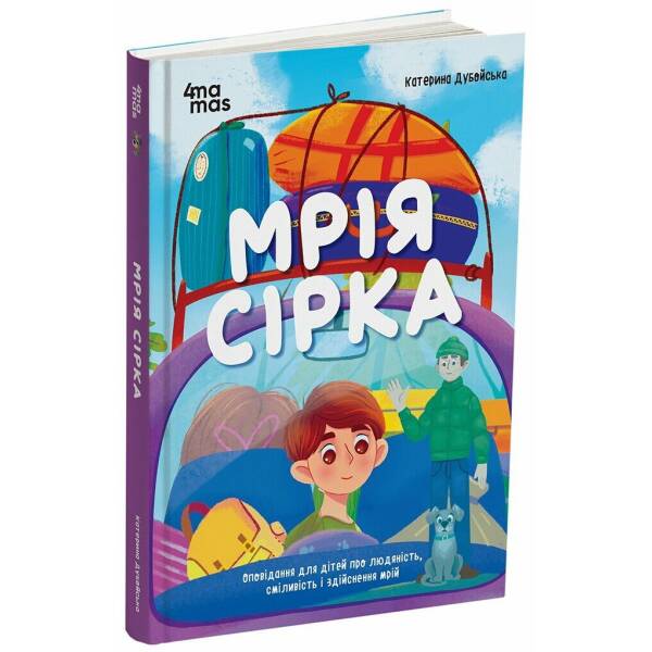Мрія Сірка. Оповідання для дітей про людяність, сміливість і здійснення мрій