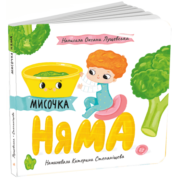 Мисочка Няма
