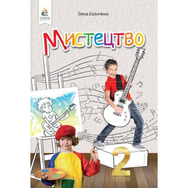 Мистецтво. Підручник. 2 клас (інтегрований курс)  (видання 2024) Калініченко О.В.