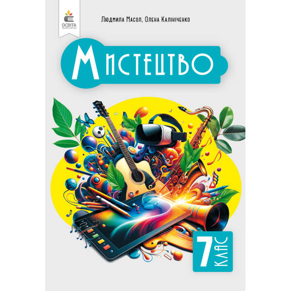 Мистецтво. Підручник. Інтегрований курс, 7 клас Масол Л.М.