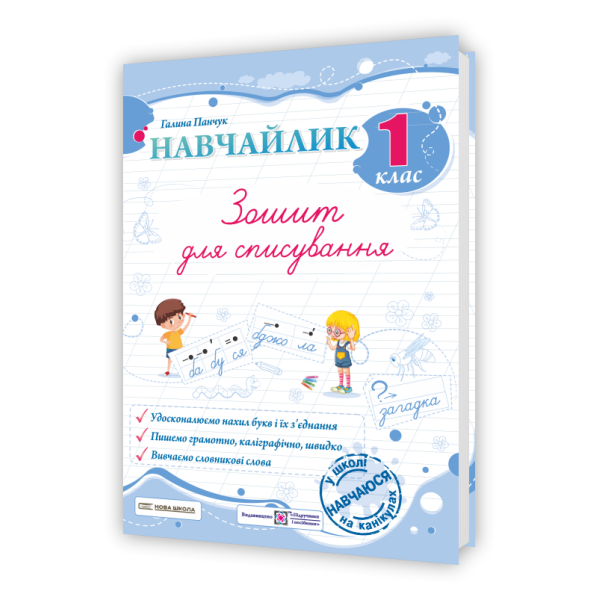 Навчайлик. Зошит для списування. 1 клас