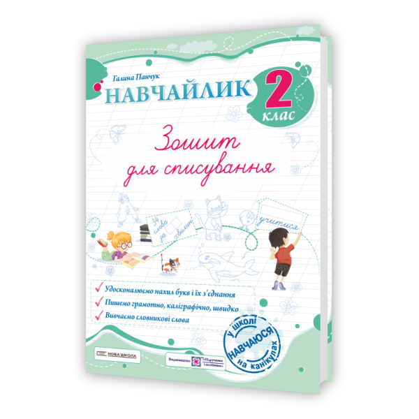 Навчайлик. Зошит для списування. 2 клас