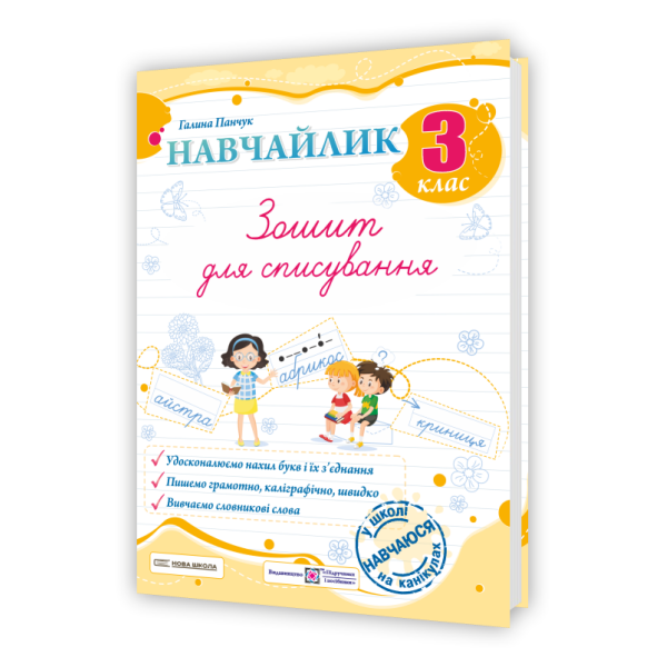 Навчайлик. Зошит для списування. 3 клас