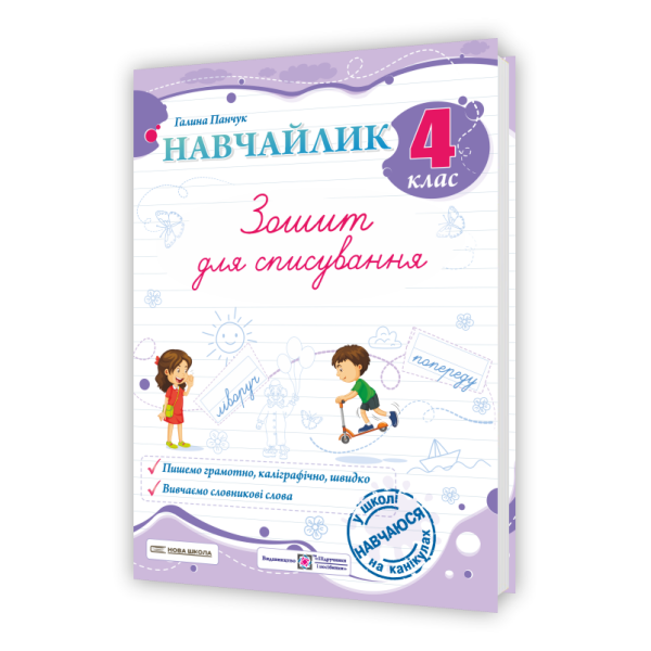 Навчайлик. Зошит для списування. 4 клас