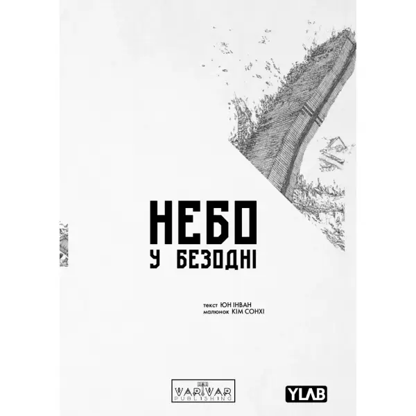 Небо у безодні. Том 1
