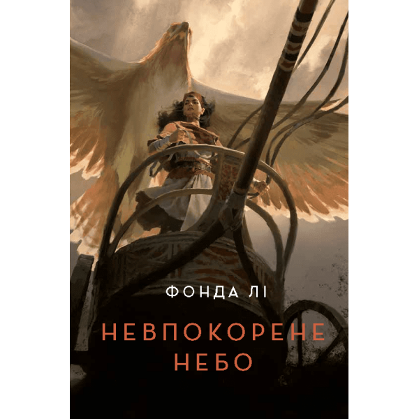 Невпокорене небо