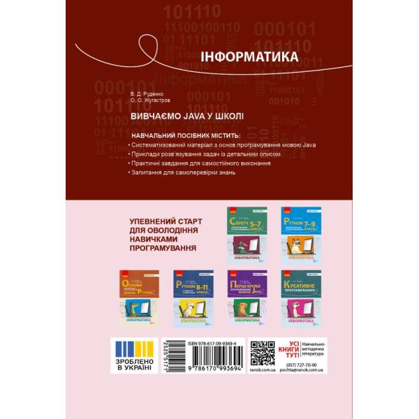 НУШ Інформатика. Вивчаємо Java у школі