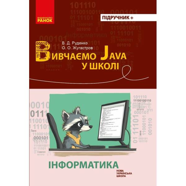 НУШ Інформатика. Вивчаємо Java у школі