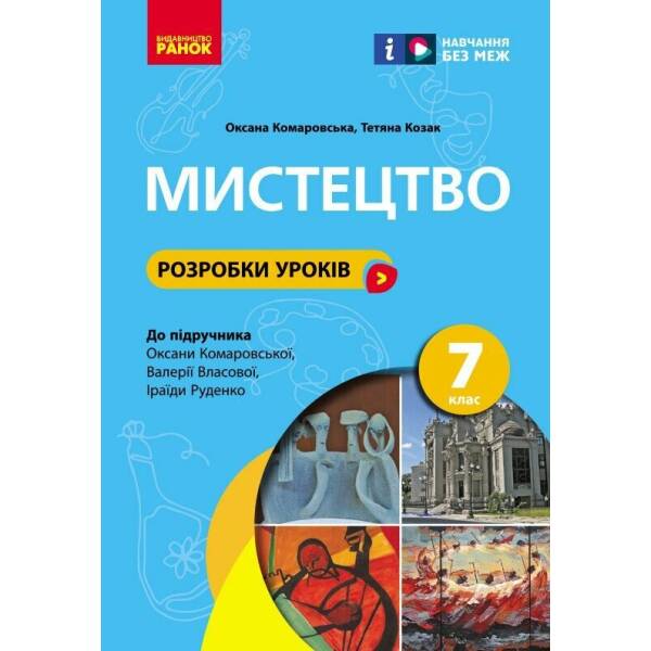 НУШ Мистецтво. 7 клас. Розробки уроків
