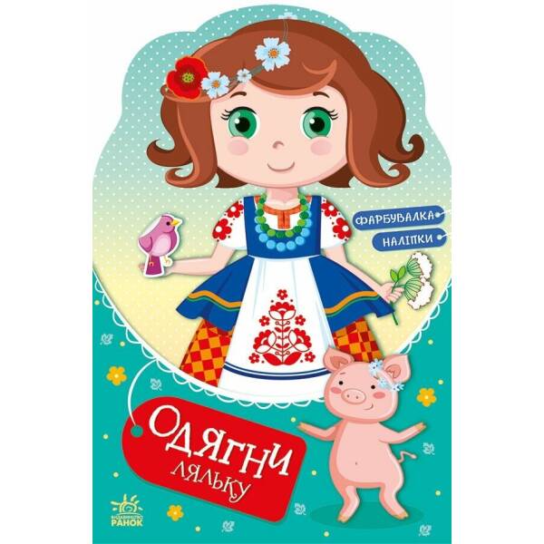 Одягни ляльку. Україночка Стефанія у бабусі