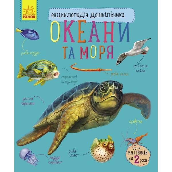Океани та моря. Енциклопедія дошкільника