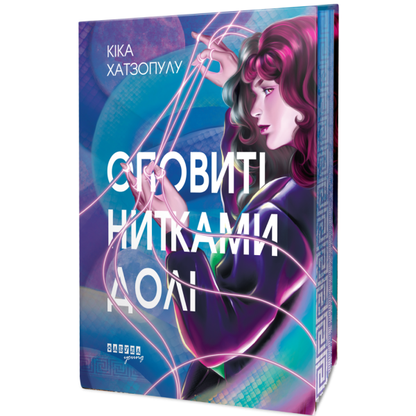 Оповиті нитками долі