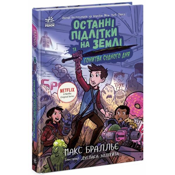 Останні підлітки на Землі та Гонитва судного дня. Книга 7