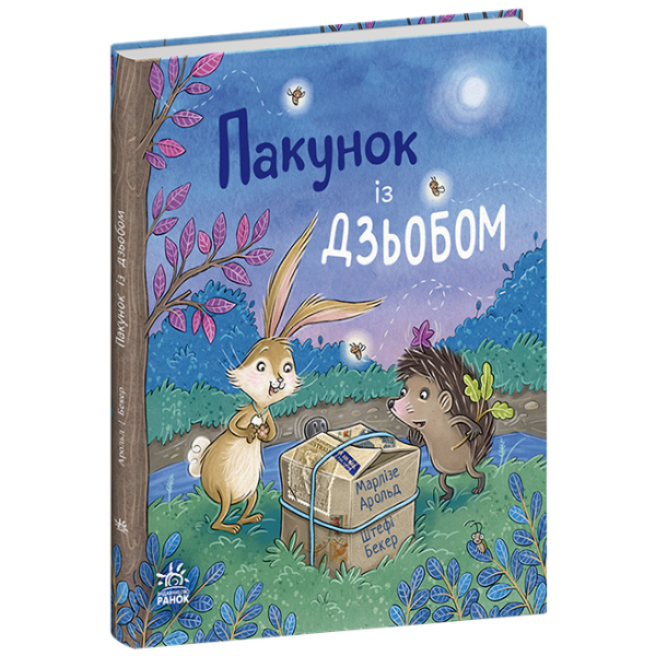 Пакунок із дзьобом