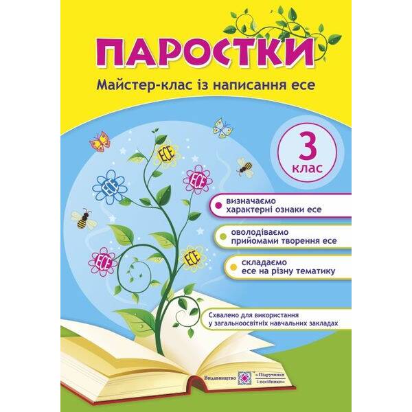 Паростки: майстер-клас із написання есе. 3 клас