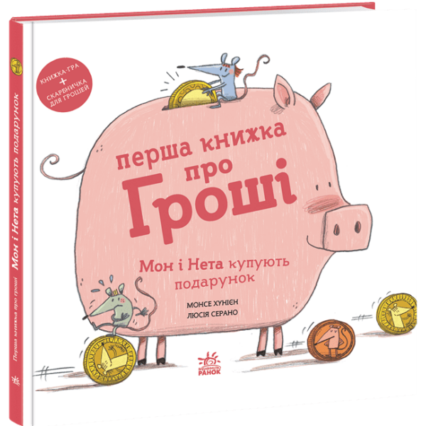Перша книжка про гроші. Мон і Нета купують подарунок