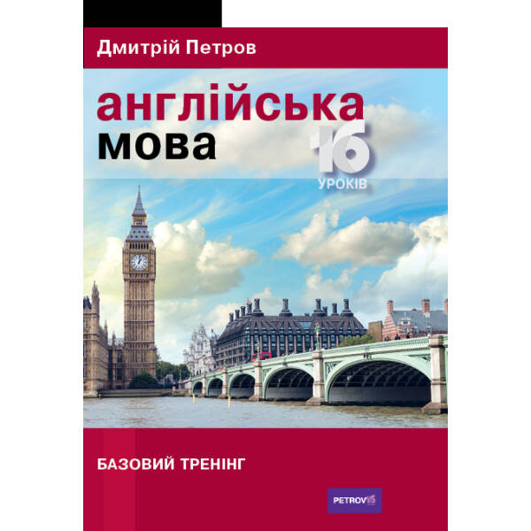 Петров Англійська мова 16 уроків. Базовий тренінг