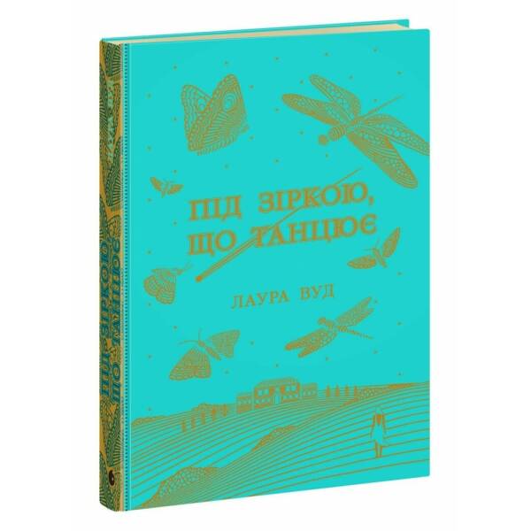 Під зіркою, що танцює